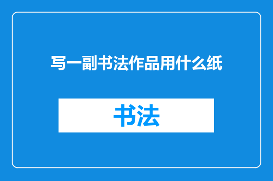 写一副书法作品用什么纸