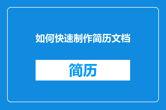 如何快速制作简历文档