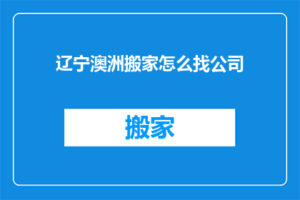 辽宁澳洲搬家怎么找公司