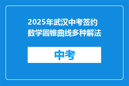 2025年武汉中考签约数学圆锥曲线多种解法