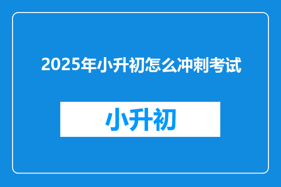 2025年小升初怎么冲刺考试