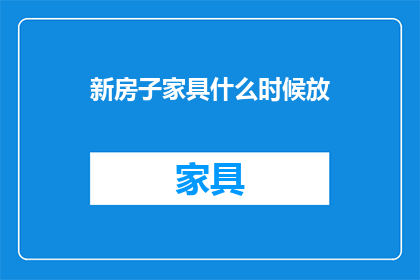 新房子家具什么时候放