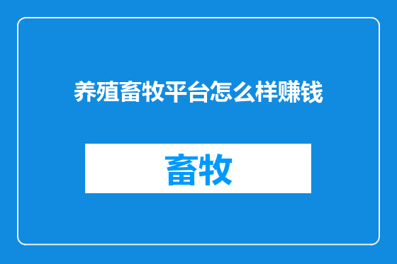 养殖畜牧平台怎么样赚钱