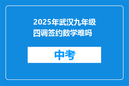 2025年武汉九年级四调签约数学难吗
