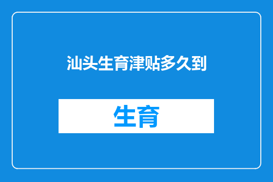 汕头生育津贴多久到