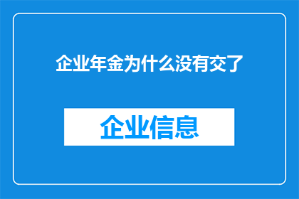 企业年金为什么没有交了