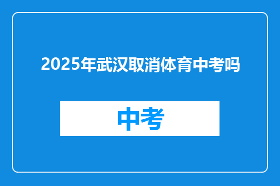 2025年武汉取消体育中考吗