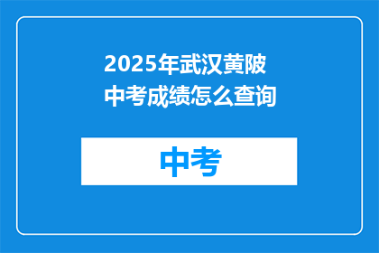 2025年武汉黄陂中考成绩怎么查询