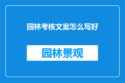 园林考核文案怎么写好