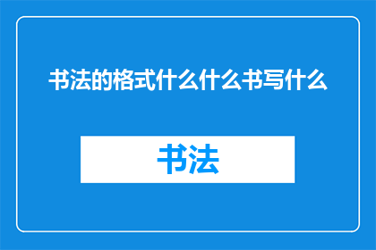 书法的格式什么什么书写什么