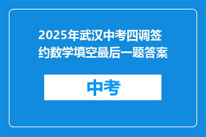 2025年武汉中考四调签约数学填空最后一题答案