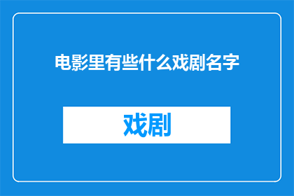 电影里有些什么戏剧名字