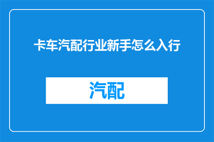 卡车汽配行业新手怎么入行