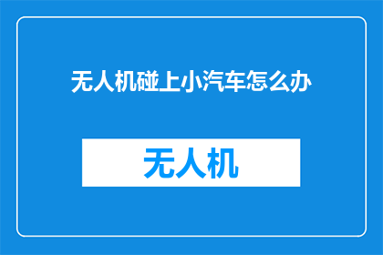 无人机碰上小汽车怎么办