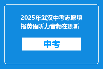 2025年武汉中考志愿填报英语听力音频在哪听