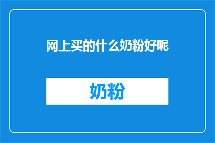 网上买的什么奶粉好呢