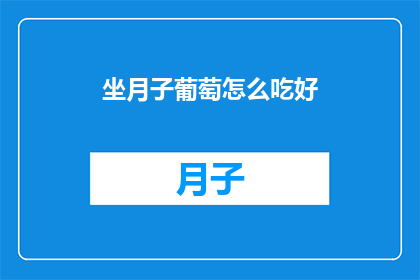 坐月子葡萄怎么吃好