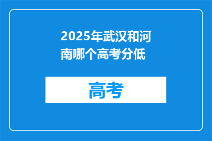 2025年武汉和河南哪个高考分低