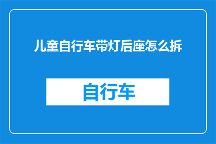 儿童自行车带灯后座怎么拆