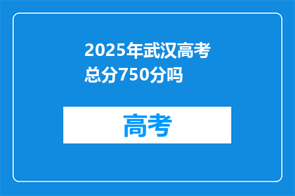 2025年武汉高考总分750分吗