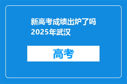 新高考成绩出炉了吗2025年武汉