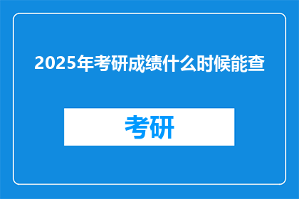 2025年考研成绩什么时候能查