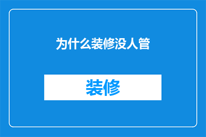 为什么装修没人管