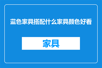 蓝色家具搭配什么家具颜色好看
