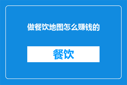 做餐饮地图怎么赚钱的