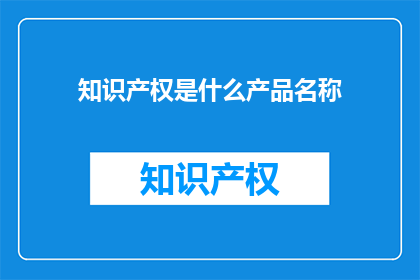 知识产权是什么产品名称