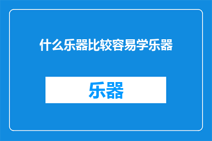 什么乐器比较容易学乐器