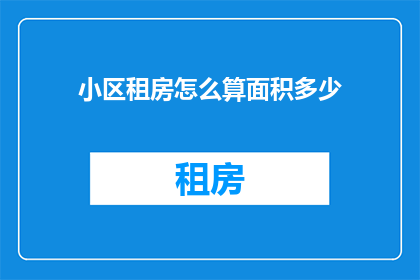 小区租房怎么算面积多少