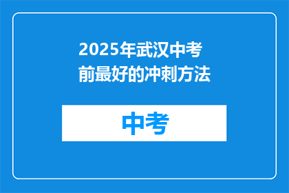 2025年武汉中考前最好的冲刺方法