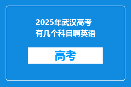 2025年武汉高考有几个科目啊英语