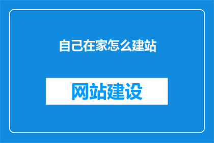 自己在家怎么建站