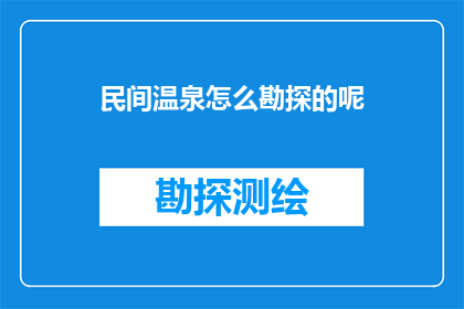 民间温泉怎么勘探的呢