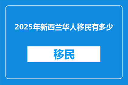 2025年新西兰华人移民有多少