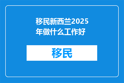 移民新西兰2025年做什么工作好