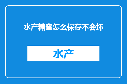 水产糖蜜怎么保存不会坏