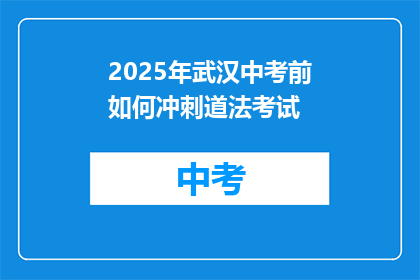 2025年武汉中考前如何冲刺道法考试