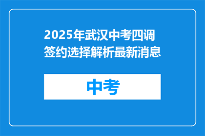 2025年武汉中考四调签约选择解析最新消息