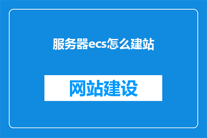 服务器ecs怎么建站