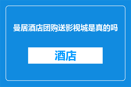 曼居酒店团购送影视城是真的吗