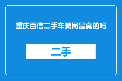重庆百信二手车骗局是真的吗
