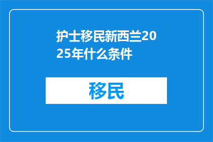 护士移民新西兰2025年什么条件