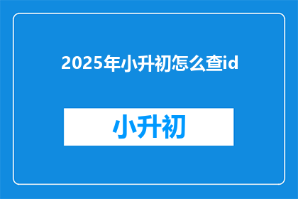 2025年小升初怎么查id