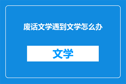 废话文学遇到文学怎么办