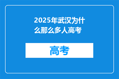 2025年武汉为什么那么多人高考