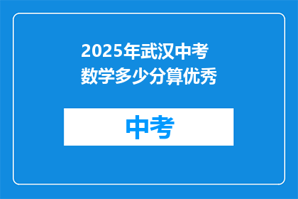 2025年武汉中考数学多少分算优秀