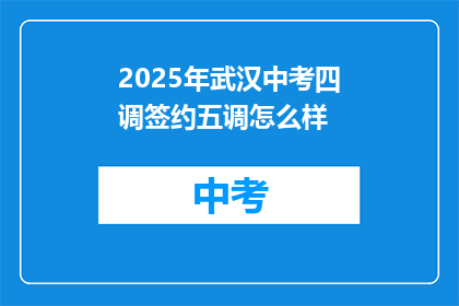 2025年武汉中考四调签约五调怎么样